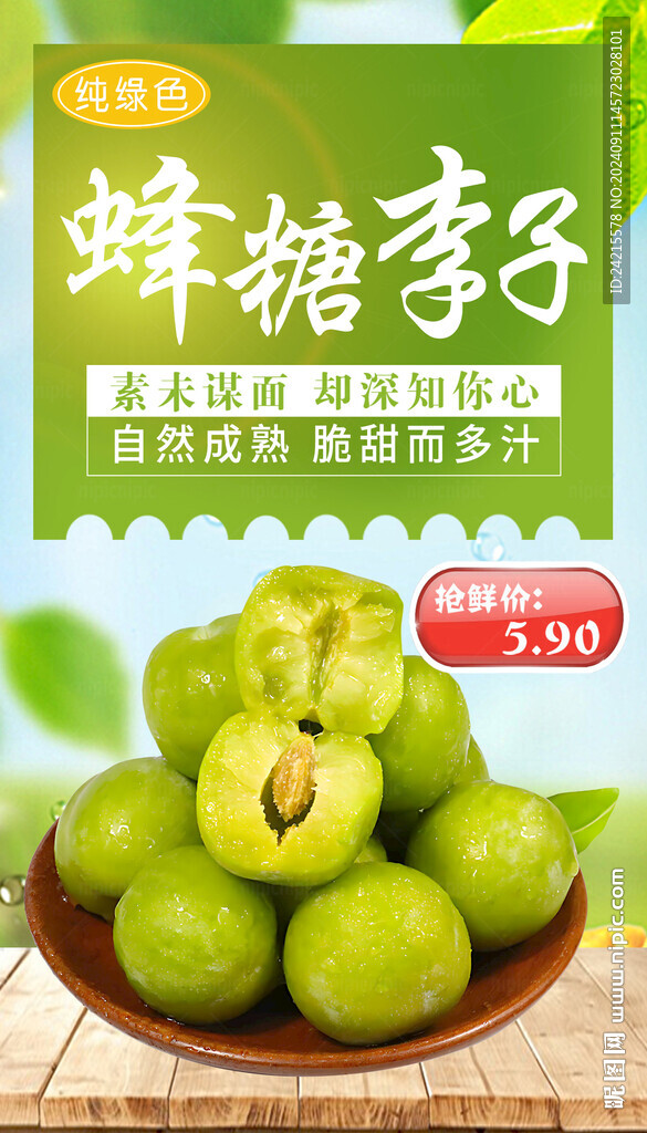 蜂糖李子