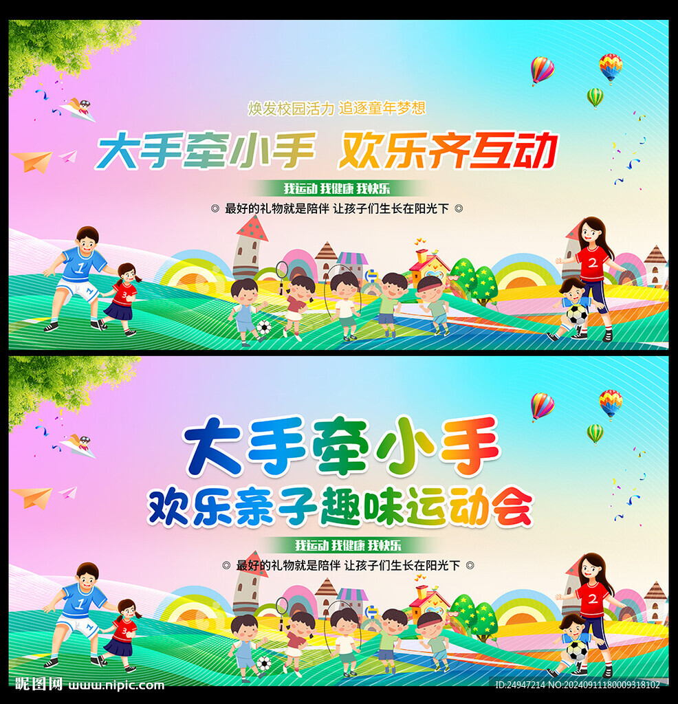 親子趣味運動會展板