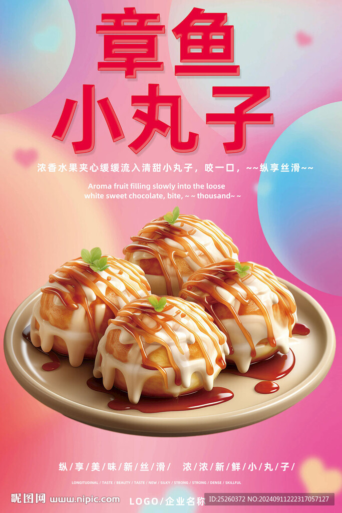 章魚小丸子