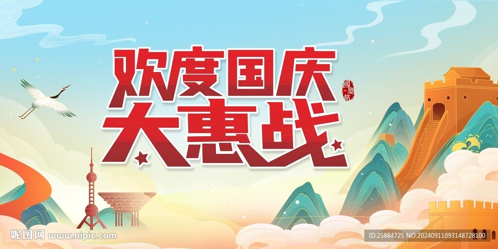 國(guó)慶海報(bào)