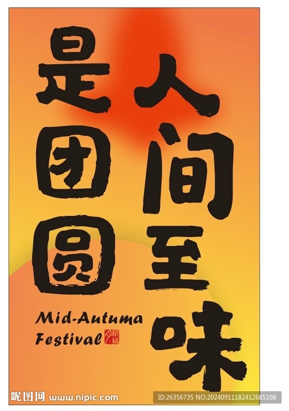 人間至味是團圓掛畫
