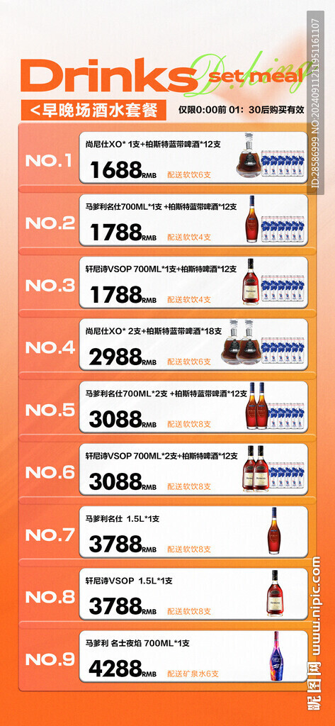 酒水早場套餐