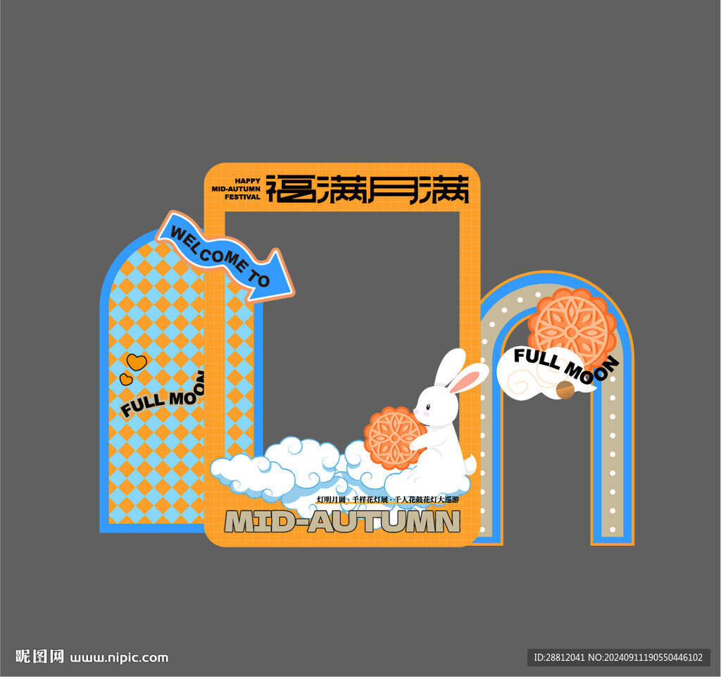 中秋美陳