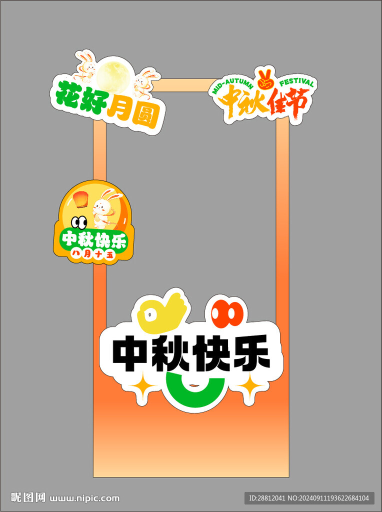 中秋打卡框