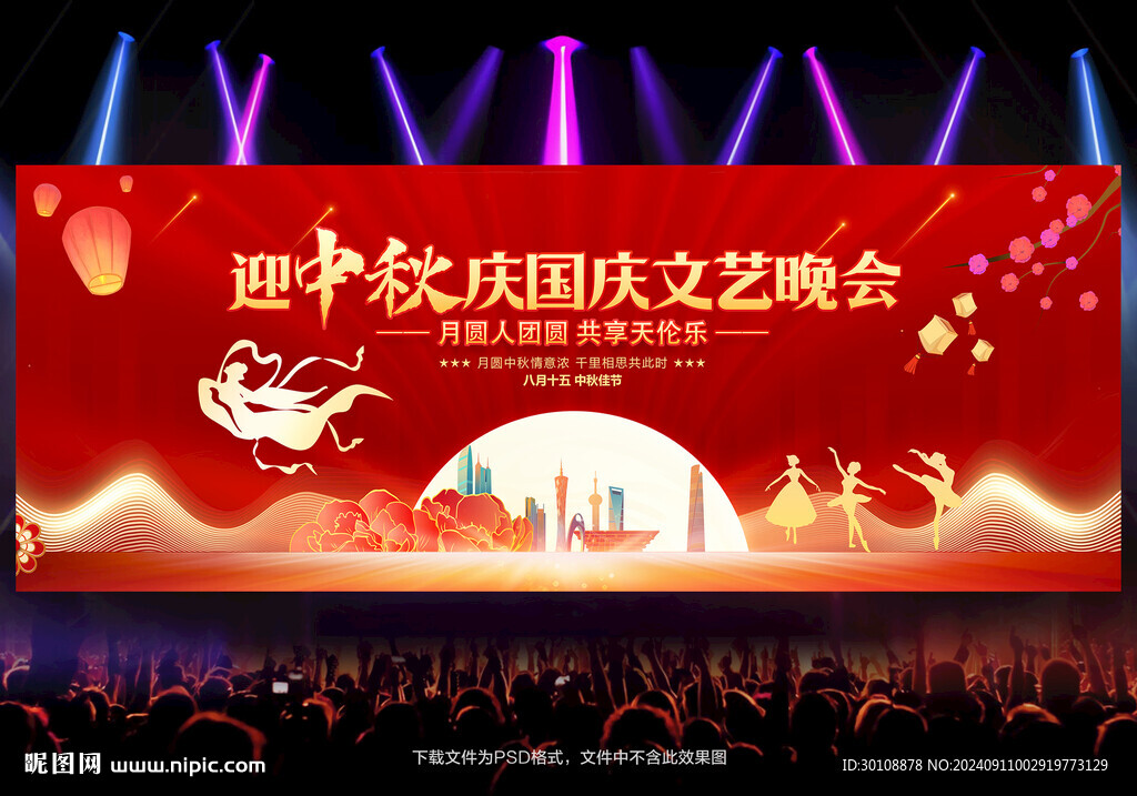 中秋國慶晚會