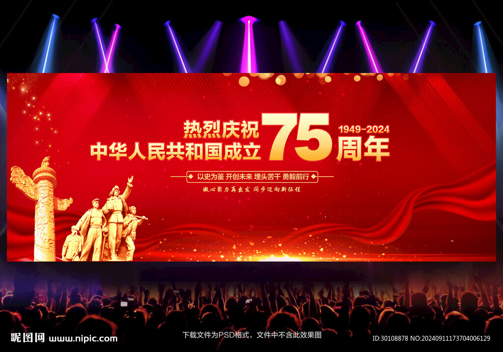 國慶75周年背景
