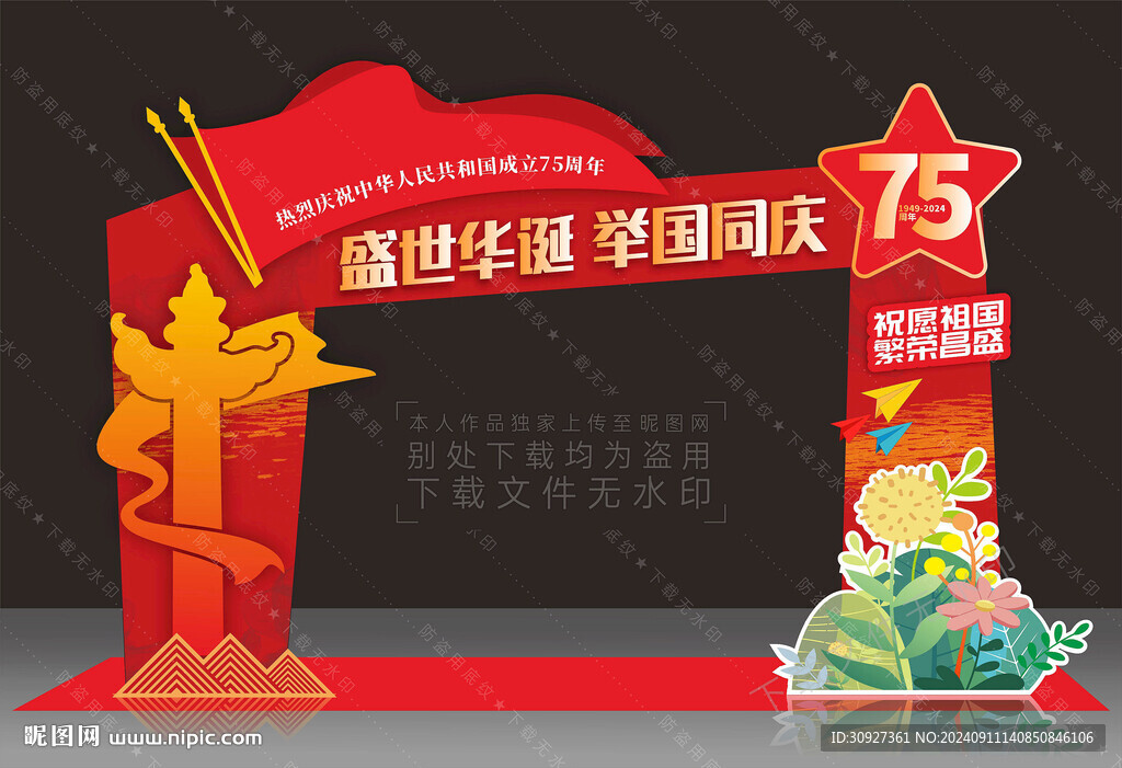 75周年國慶拱門