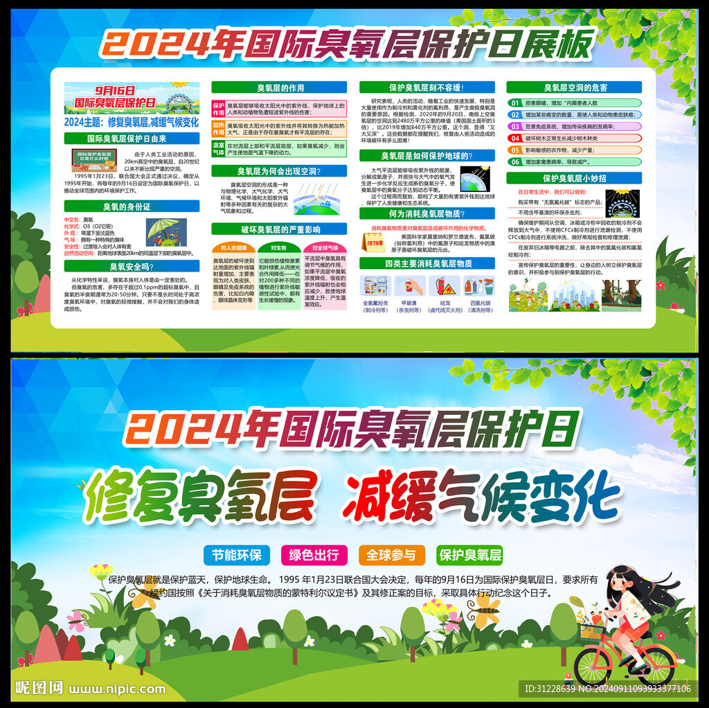 2024國際臭氧層保護日