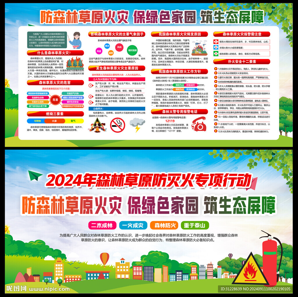 森林草原防火
