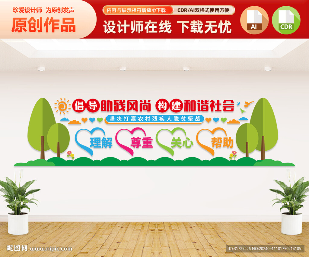 助殘文化墻