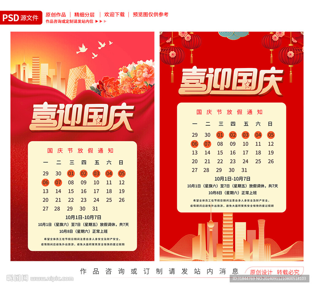國慶放假通知