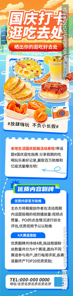 國慶打卡逛吃好出去活動營銷長圖