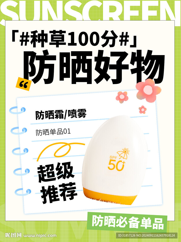 防曬好物推薦小紅書封面