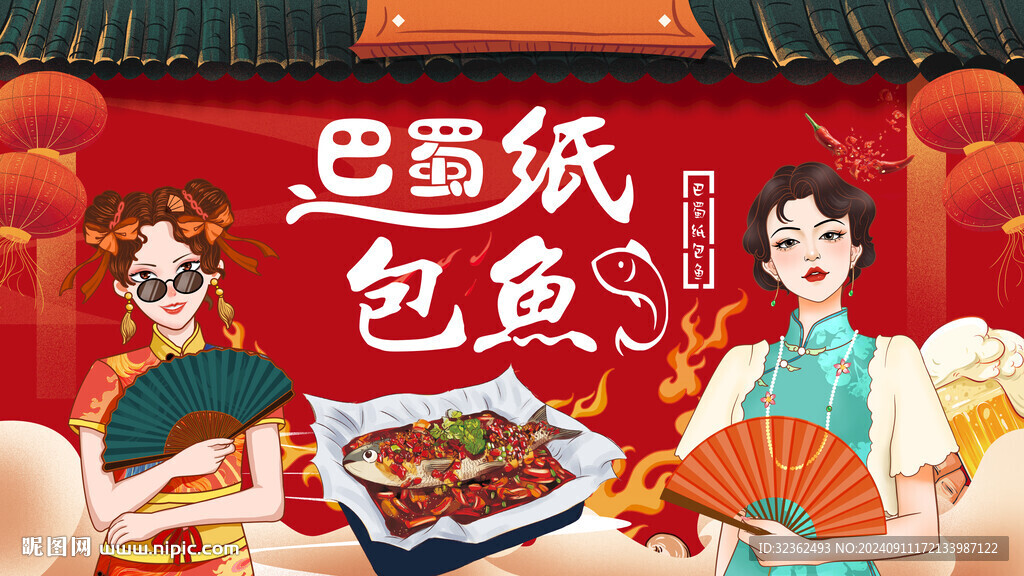 紙包魚