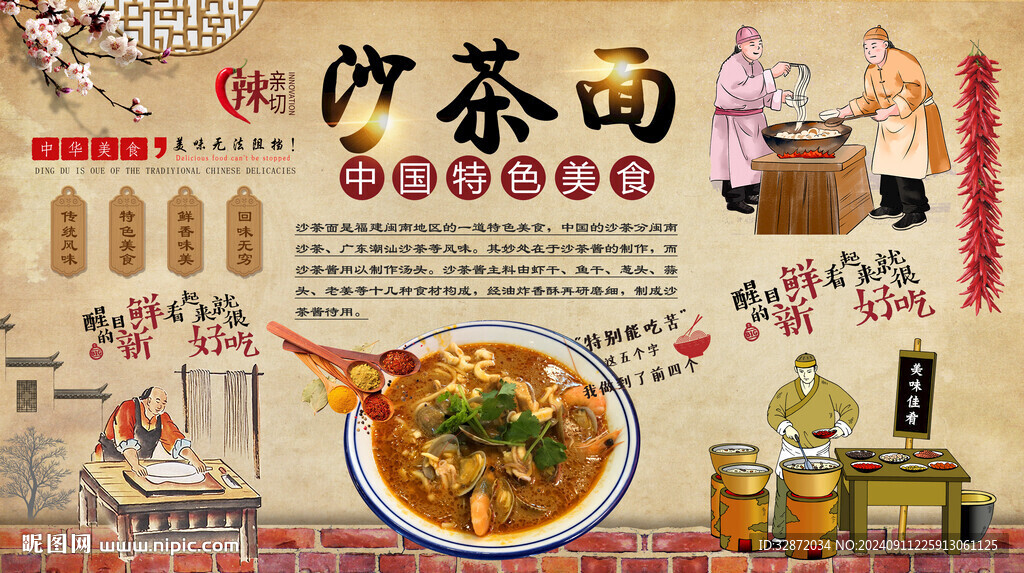 沙茶面背景墻