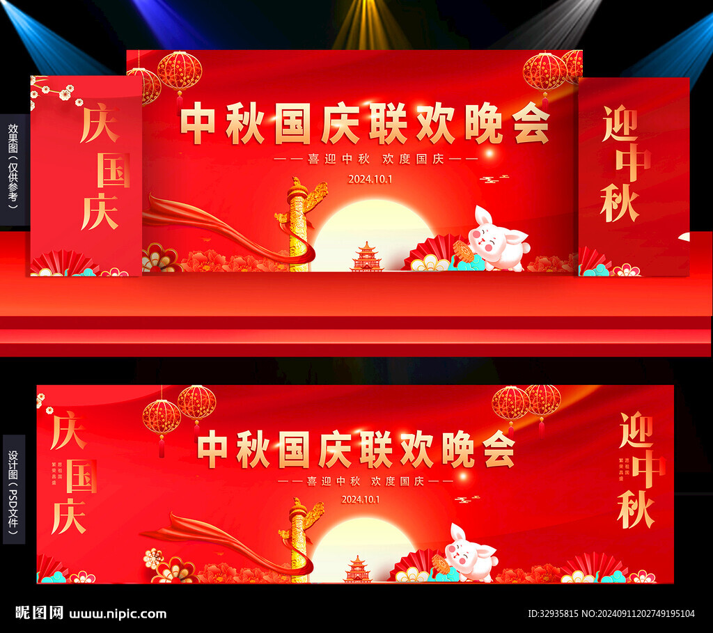 中秋國慶