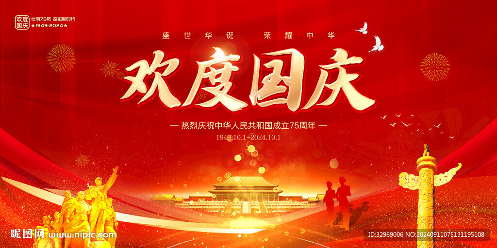 歡度國(guó)慶