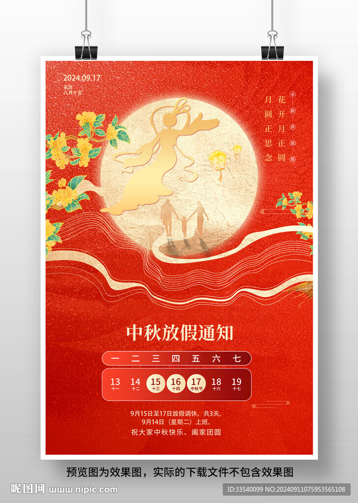 中秋節放假通知海報