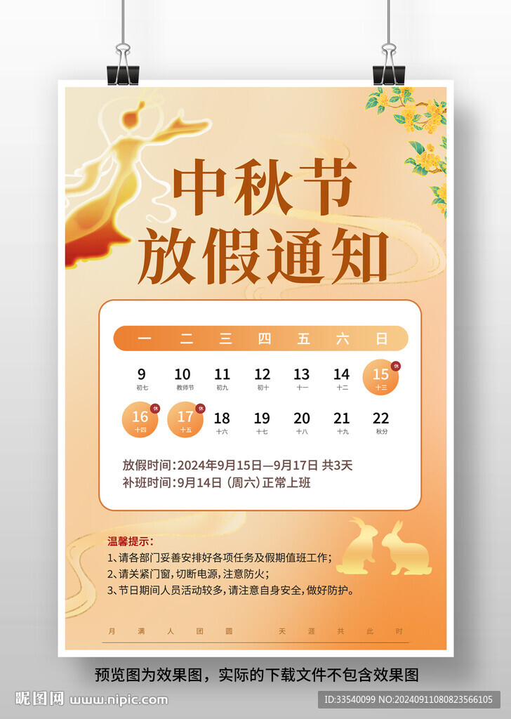 中秋節(jié)放假通知