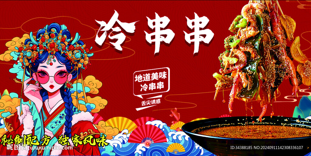 冷串串