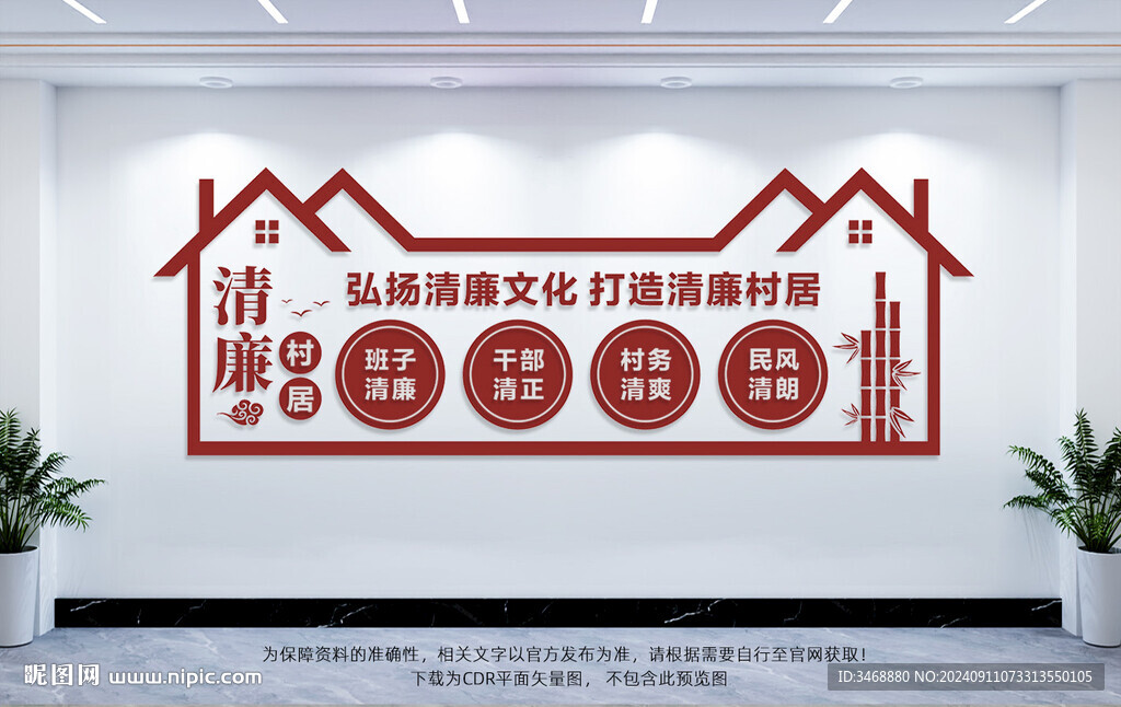 清廉村居