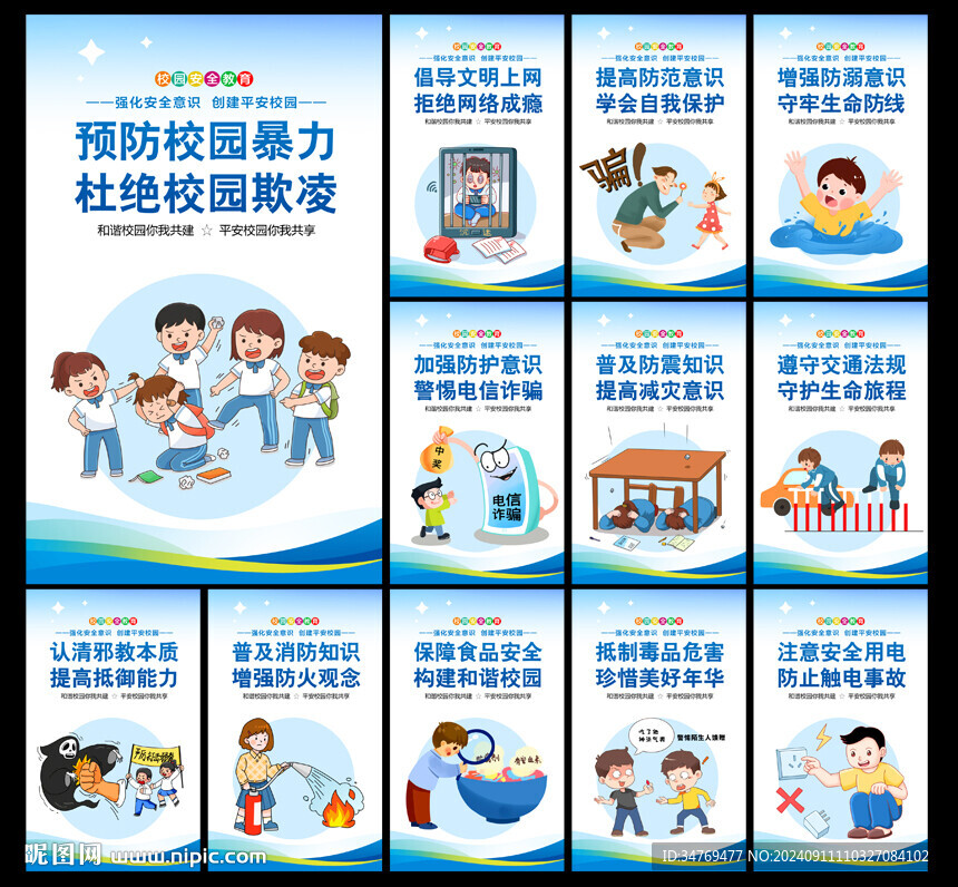校園安全教育圖片