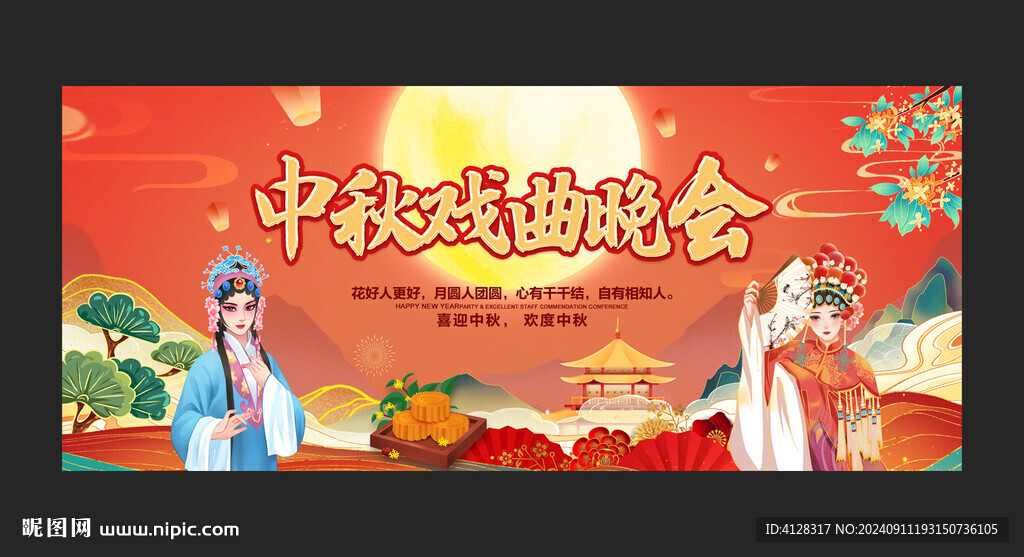 中秋戲曲晚會背景