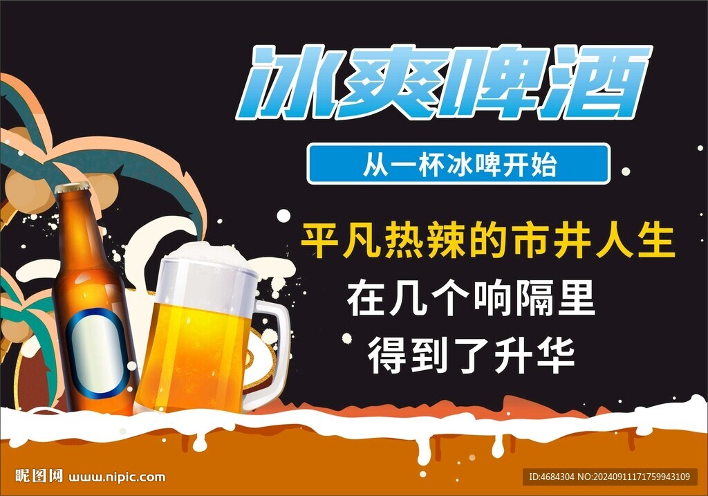 冰爽啤酒