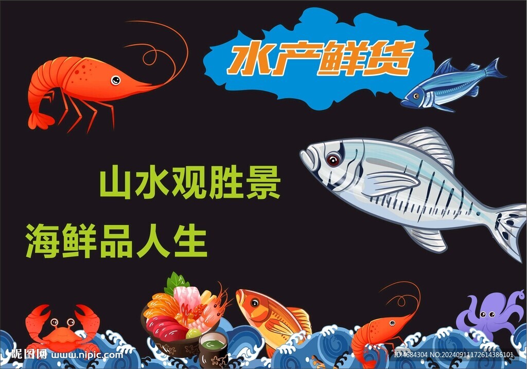 水產(chǎn)鮮貨