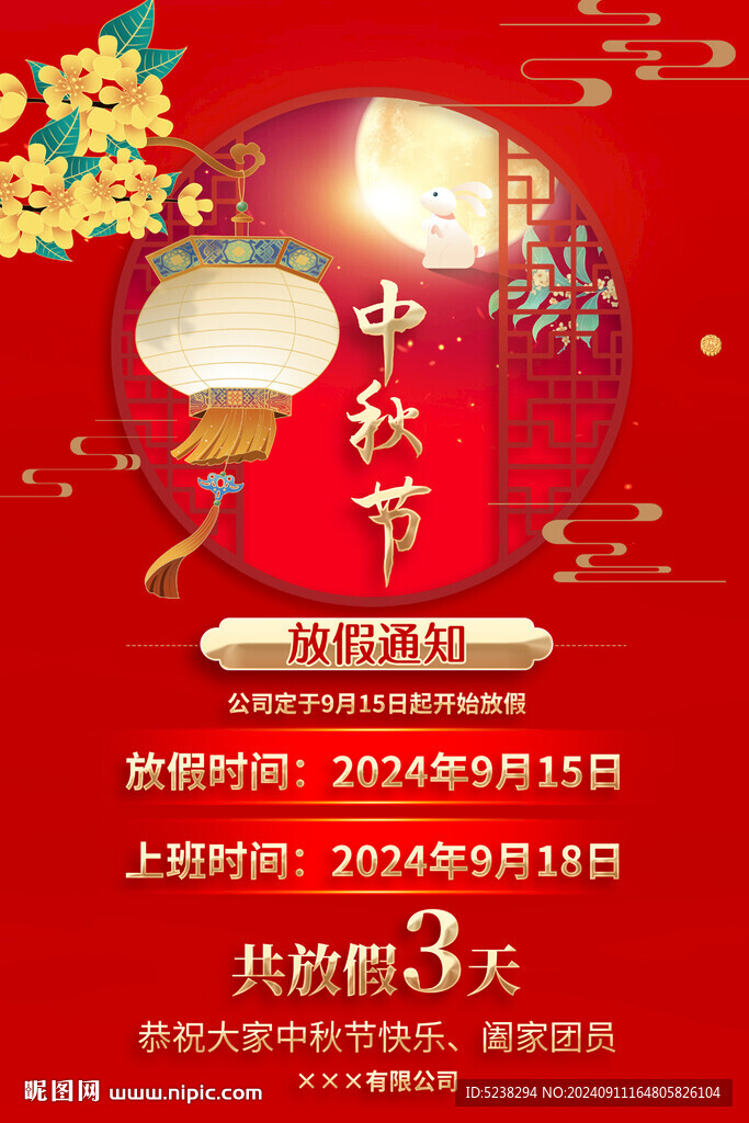 中秋節(jié)放假通知