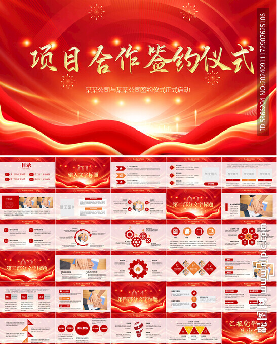 項(xiàng)目合作簽約儀式項(xiàng)目啟動(dòng)ppt