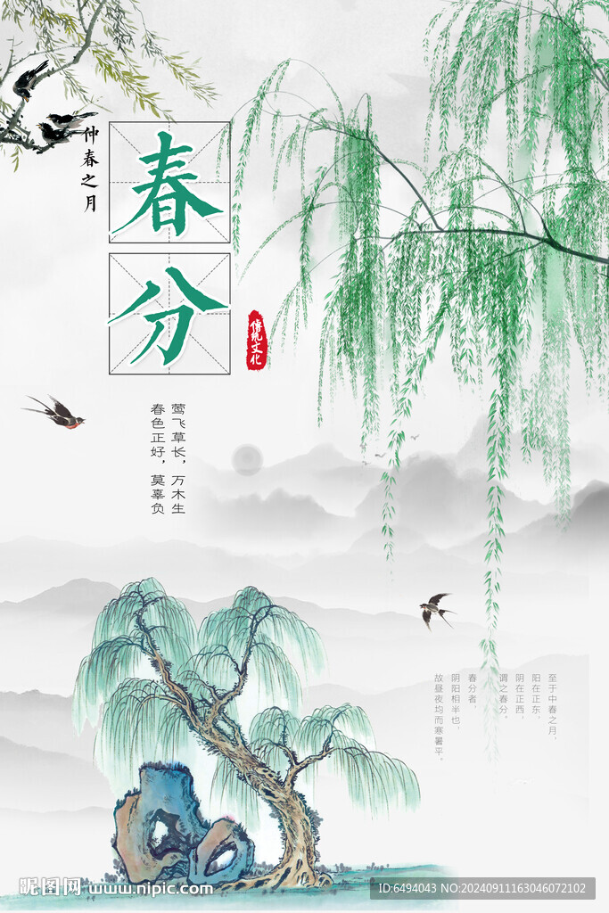 春意盎然中國風春分節氣海報