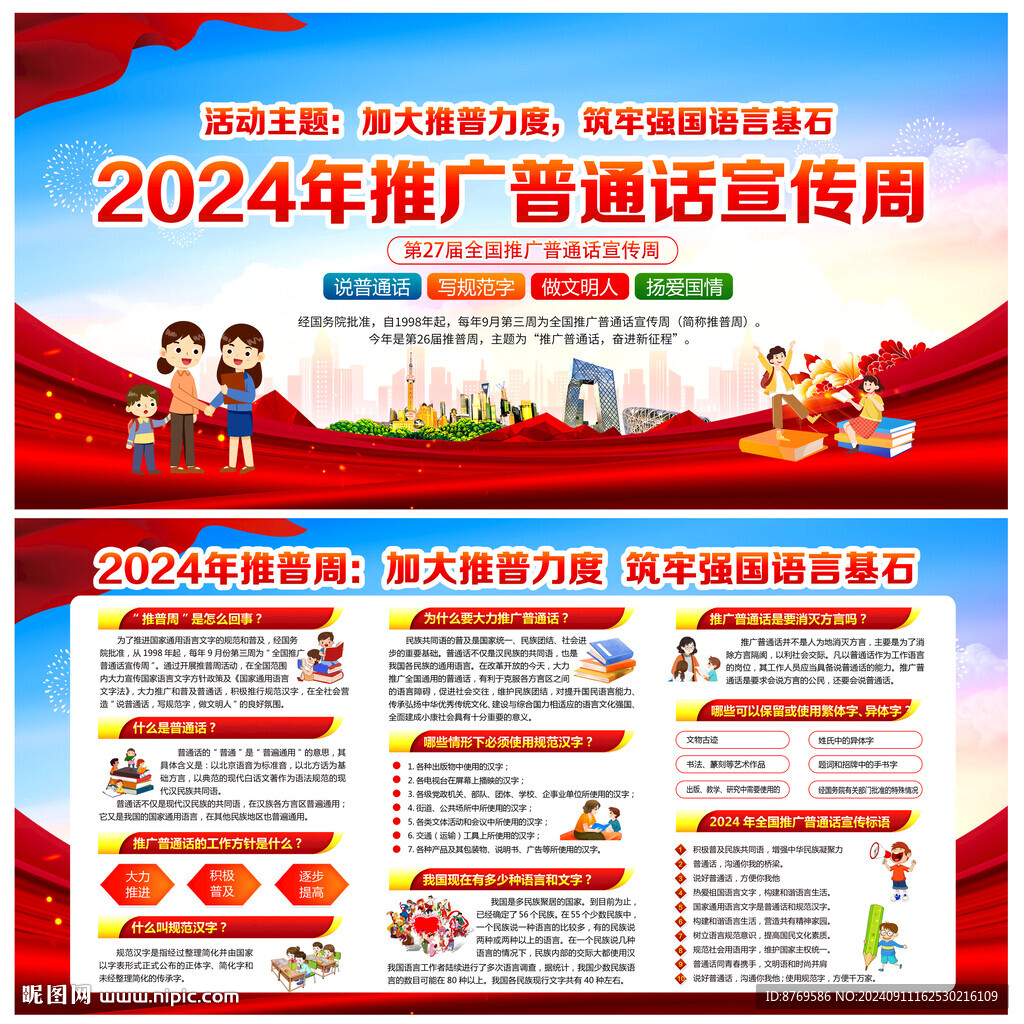 全國推廣普通話宣傳周