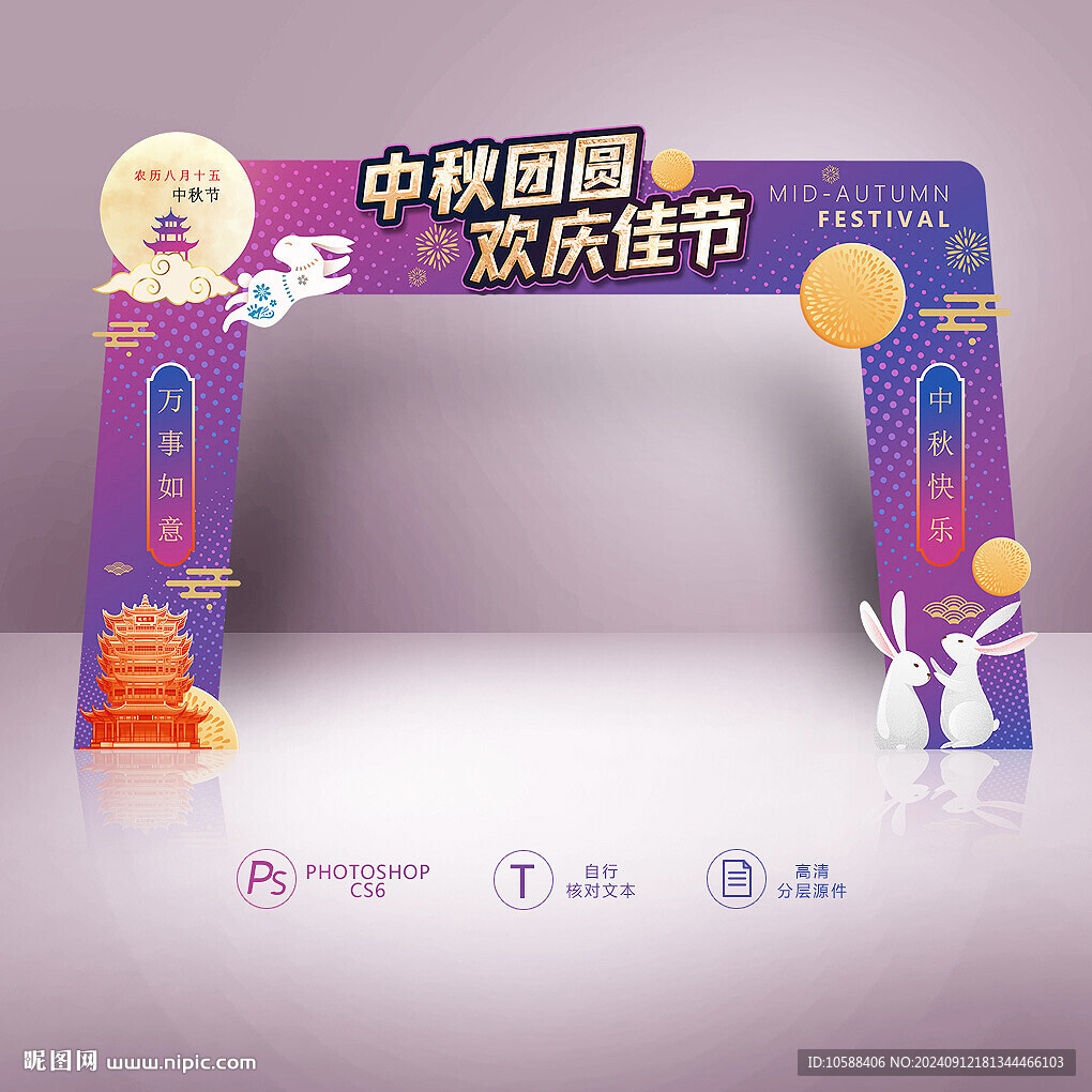 中秋門頭
