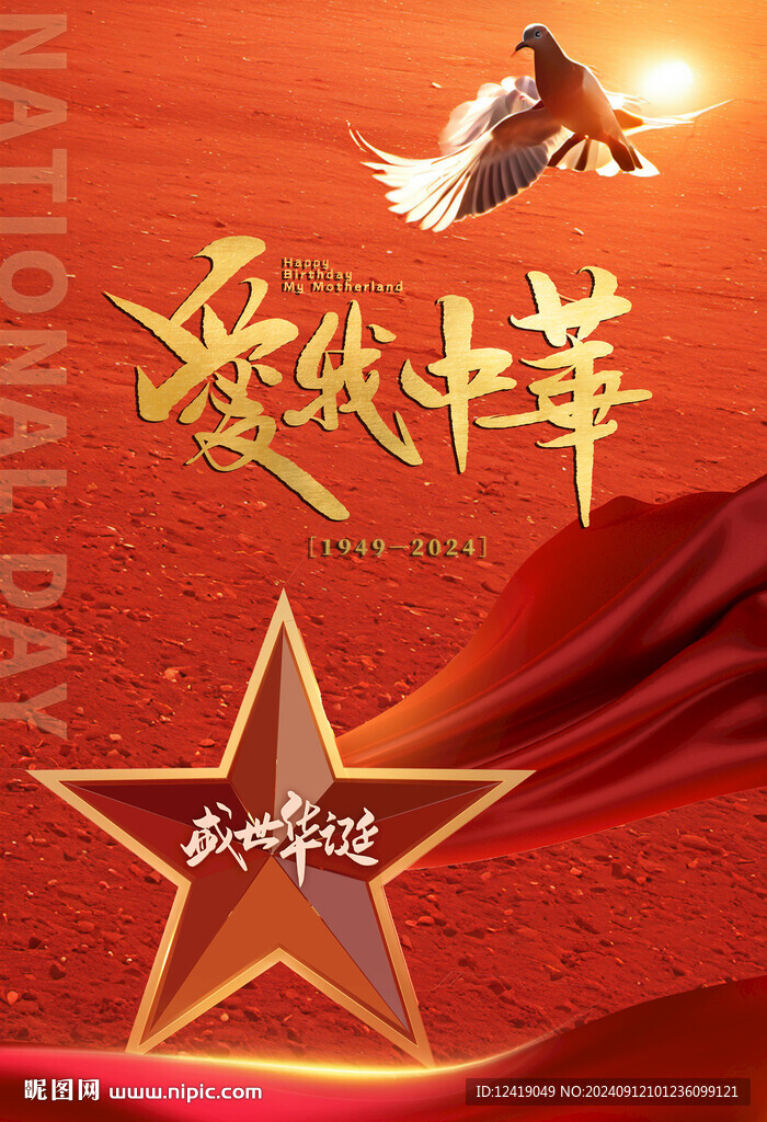 國(guó)慶海報(bào)