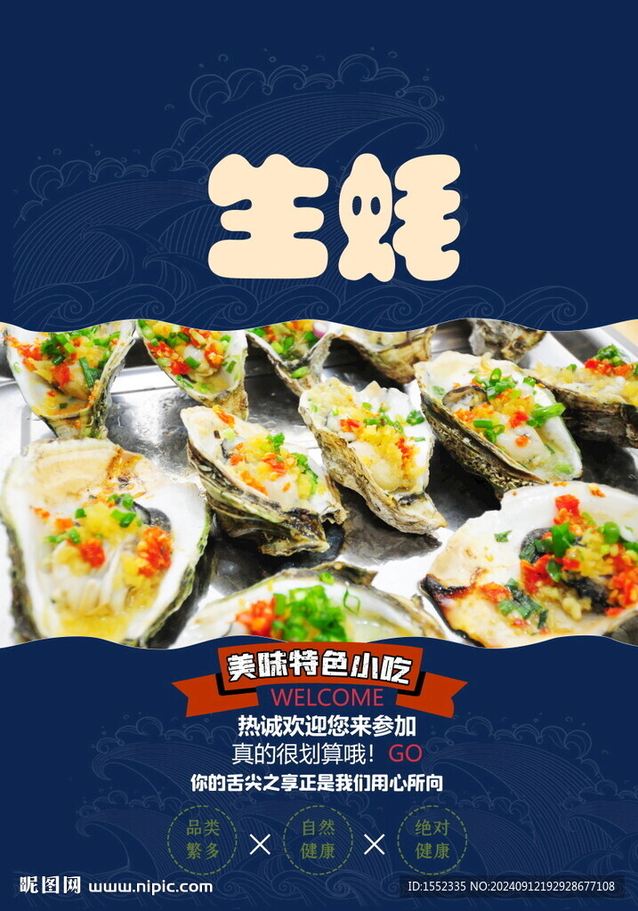 生蠔
