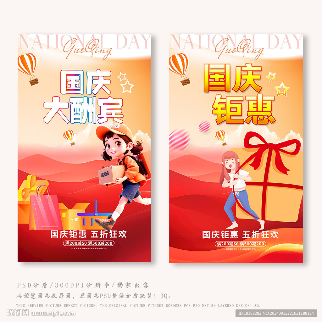 國慶促銷