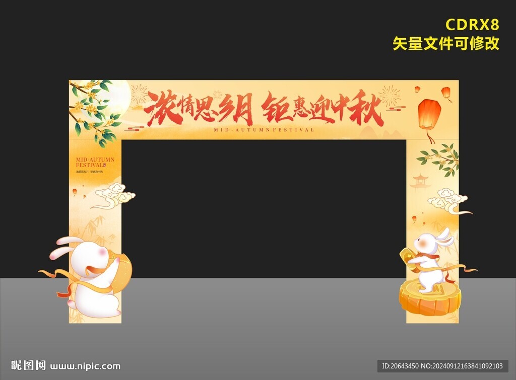 中秋門頭