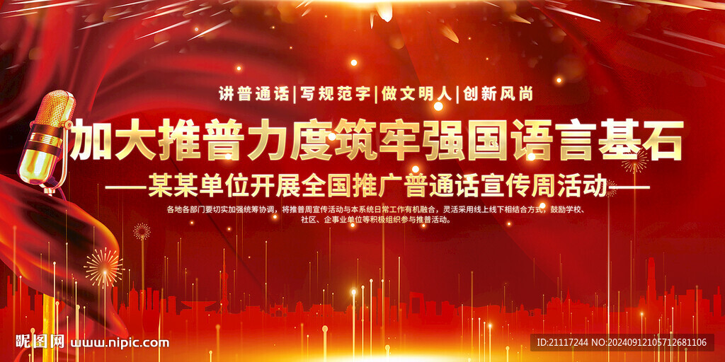 全國(guó)推廣普通話(huà)宣傳