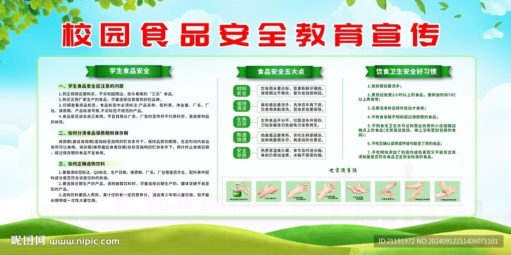 校園食品安全教育宣傳