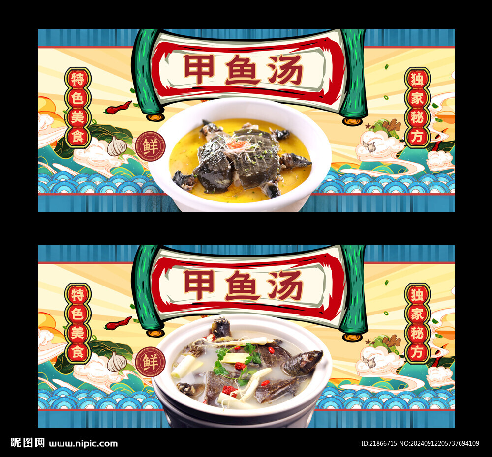 甲魚湯