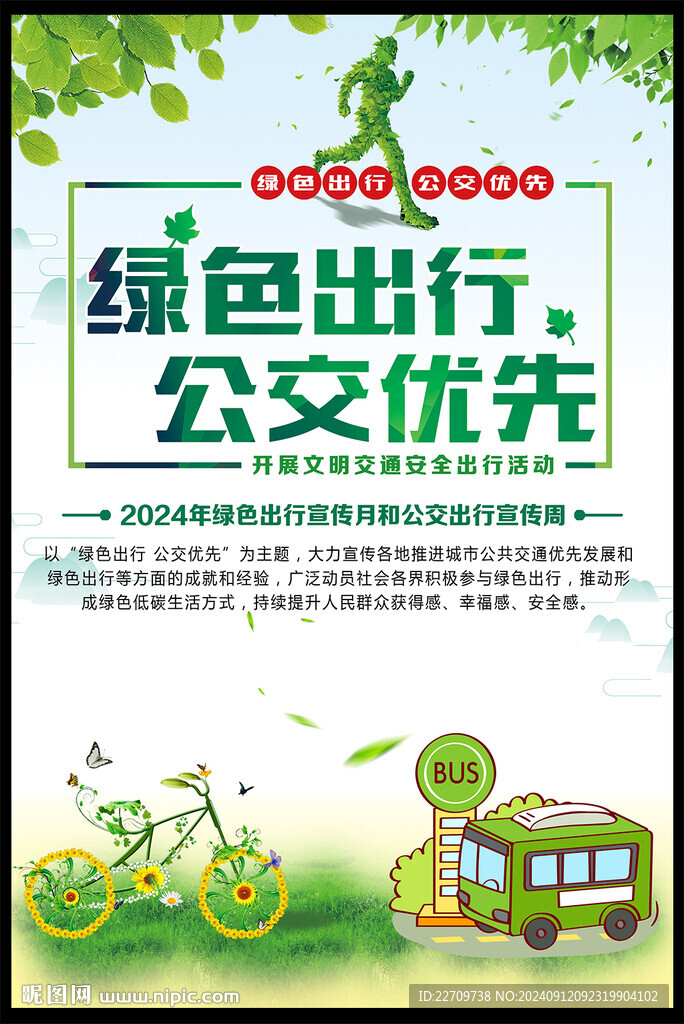 綠色出行 公交優先