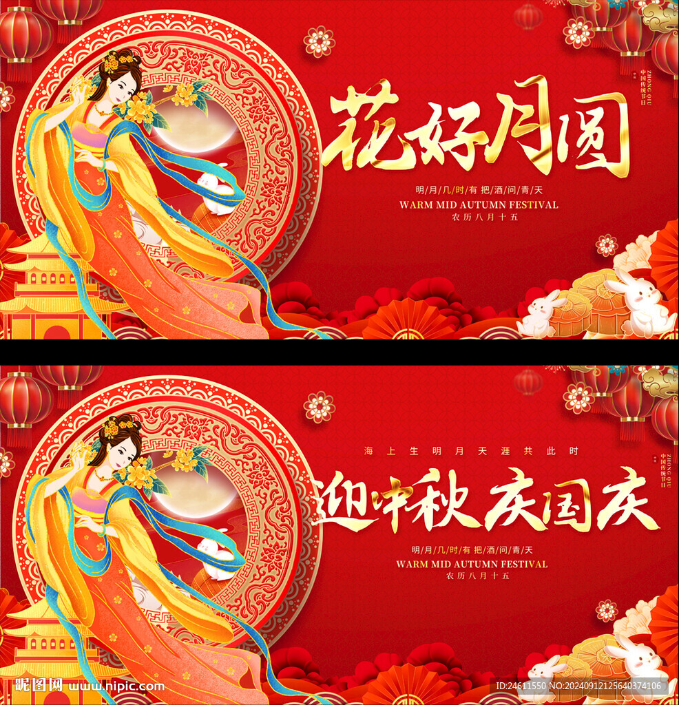 中秋國慶展板
