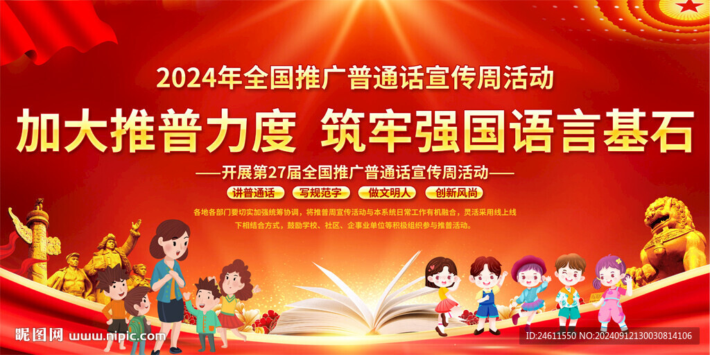 全國推廣普通話宣傳周背景