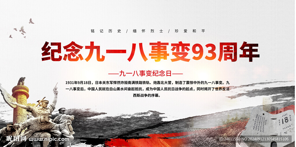 九一八事變宣傳背景