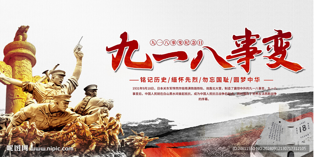 九一八事變