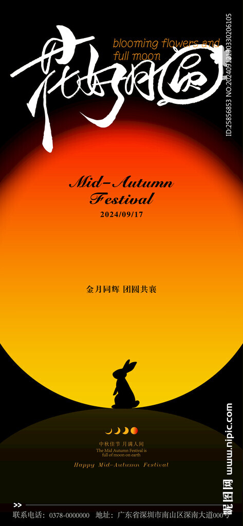 中秋節(jié)花好月圓月亮兔海報 