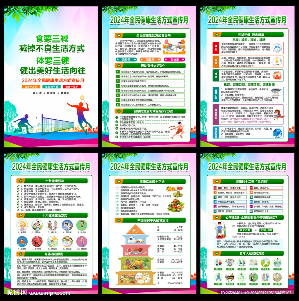 健康生活方式宣傳