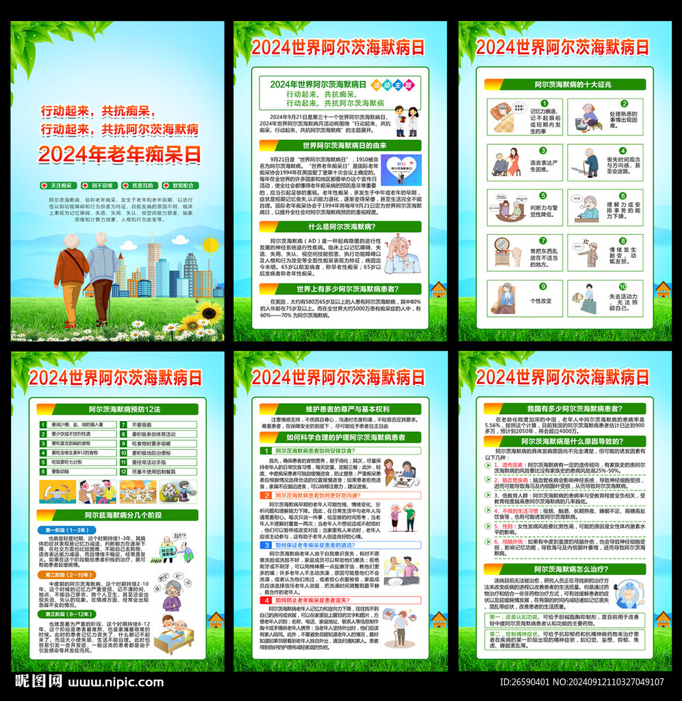 2024世界阿爾茨海默病日