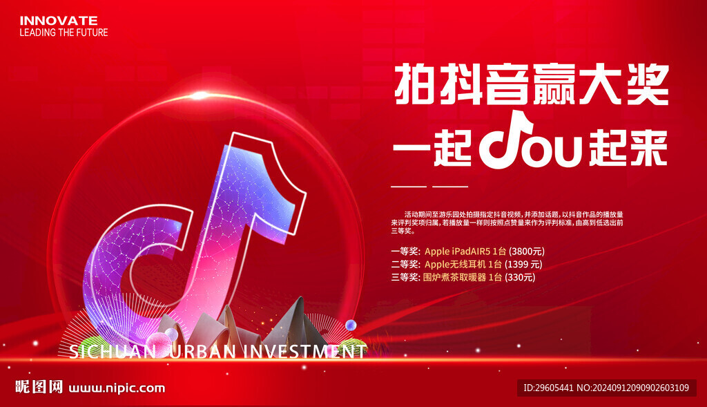 抖音贏大獎(jiǎng)活動(dòng)展板